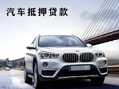 武侯车抵贷如何办理押车和不押车?