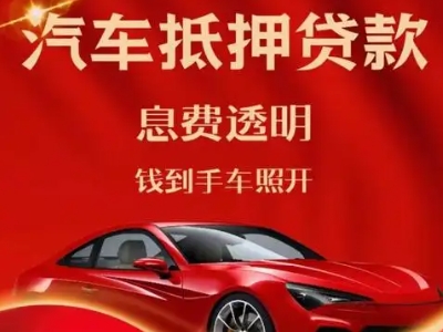 武侯良好口碑的汽车抵押贷款公司推荐