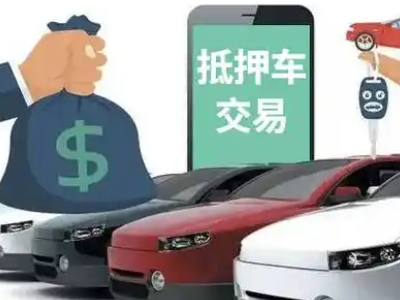 武侯汽车抵押贷款通过率高