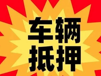 武侯汽车抵押贷款利息一般是多少？